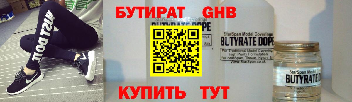 БУТИРАТ GHB Черногорск